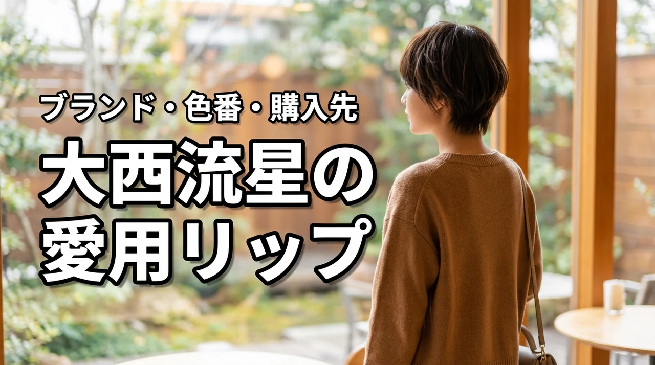 大西流星の愛用リップはどれ?ブランド・色番・購入先を紹介