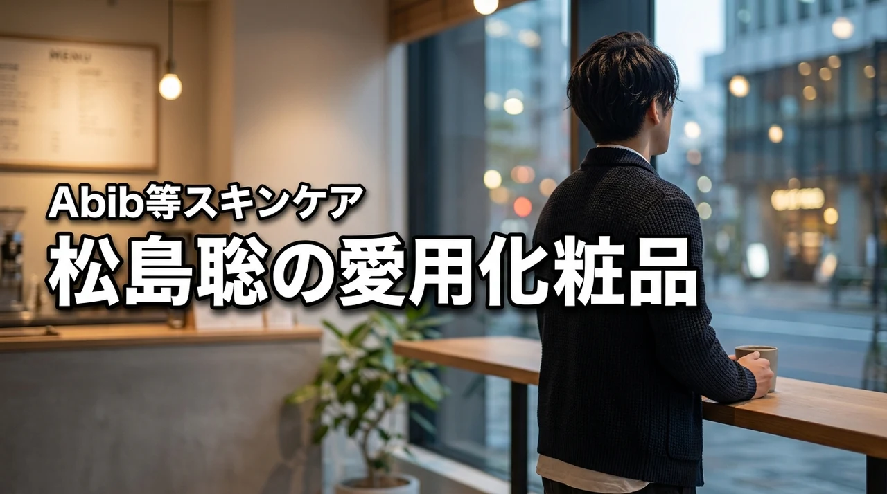 松島聡の化粧品・愛用コスメは?Abibなどスキンケア用品を調査
