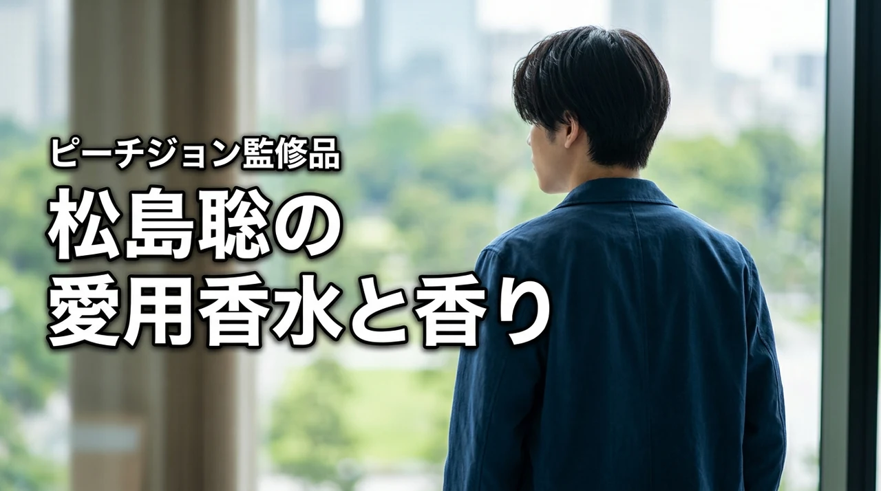 松島聡の愛用香水は何？好きな香りやピーチジョンプロデュース香水系アイテムも調査