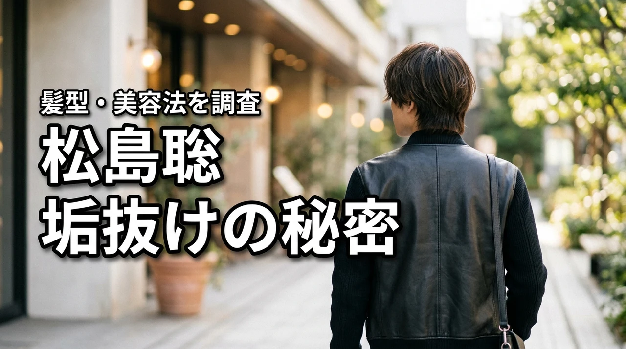 松島聡が垢抜けた？昔と現在の髪型・美容・スキンケアの変化を調査