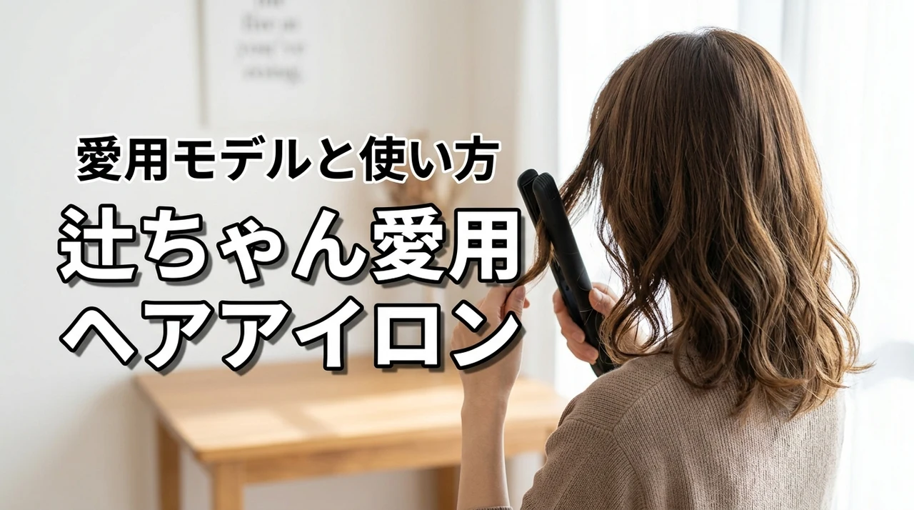辻ちゃんのヘアアイロンはどれ？愛用モデルと使用方法も調査