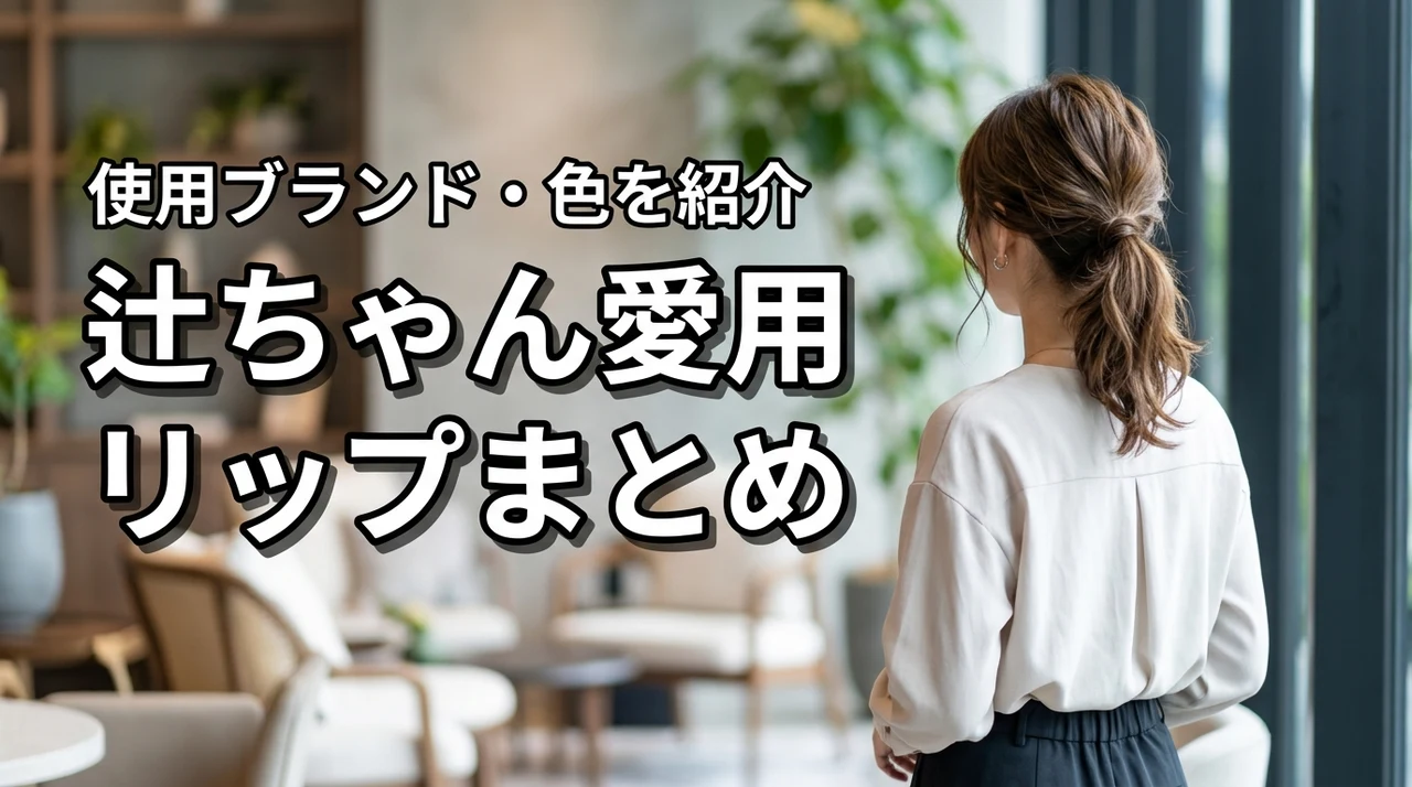 辻ちゃん愛用リップまとめ！メイクで使っているブランドや色は？