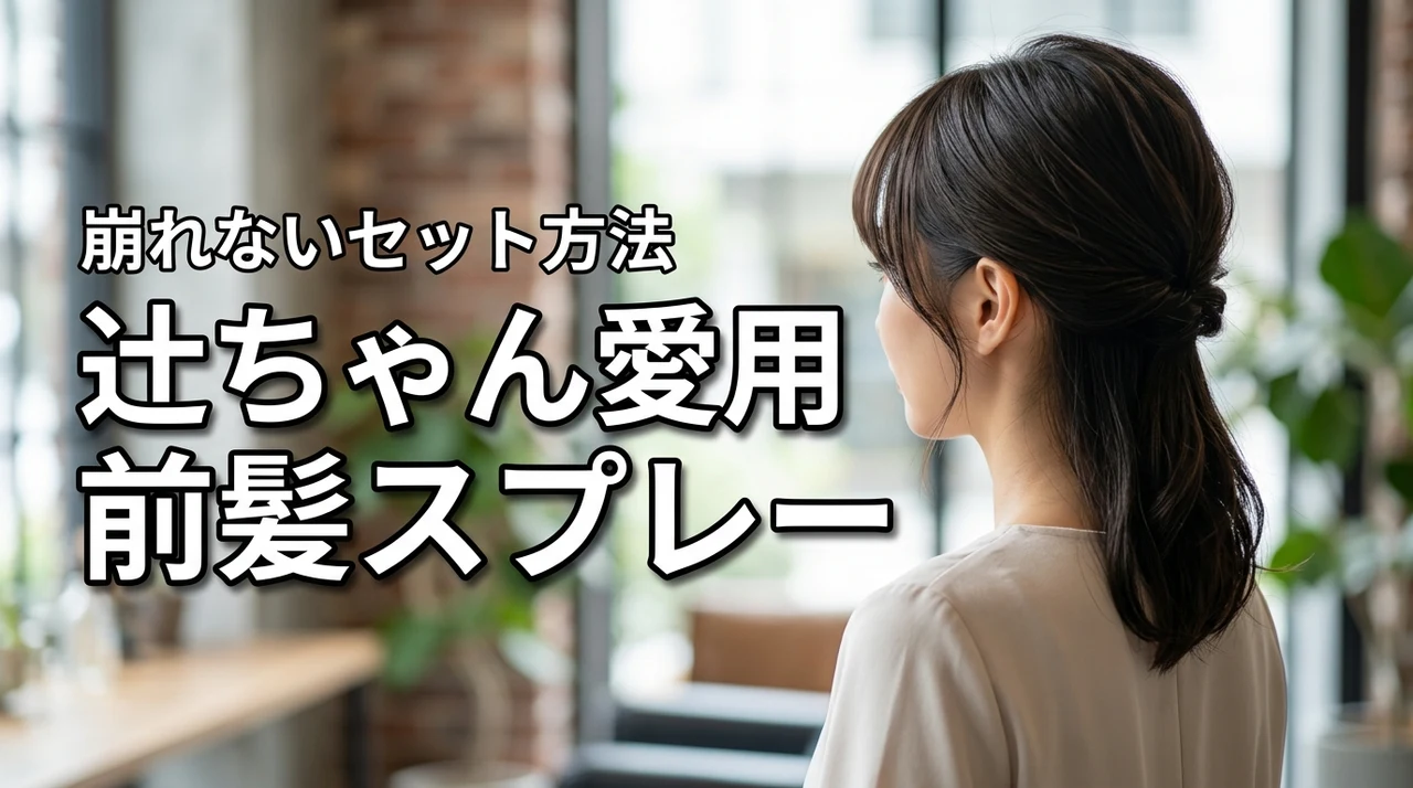 辻ちゃんの前髪スプレーは何？崩れないセット方法も調査