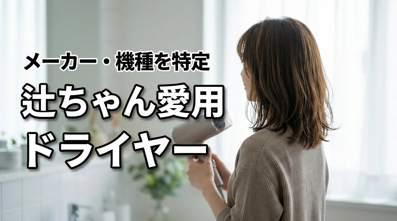 辻ちゃんのドライヤーはどれ?愛用メーカー・機種を調査