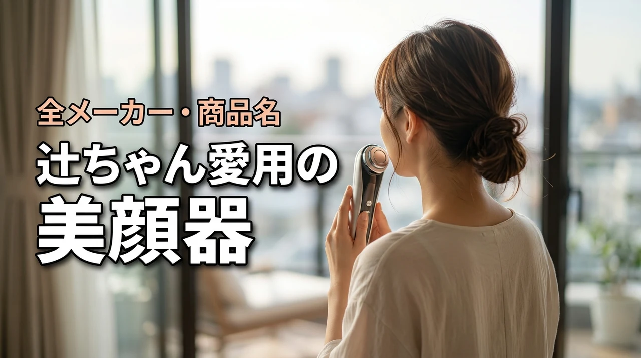 辻ちゃん愛用の美顔器は何？使ってるメーカー・商品名を紹介