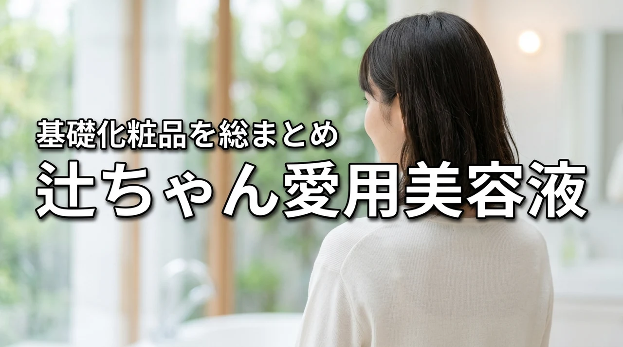 辻ちゃんの愛用美容液は何?スキンケアと基礎化粧品を調査