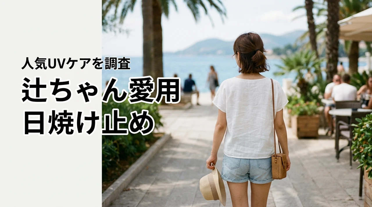 辻ちゃんの日焼け止めはどれ?愛用UVケア商品を調査