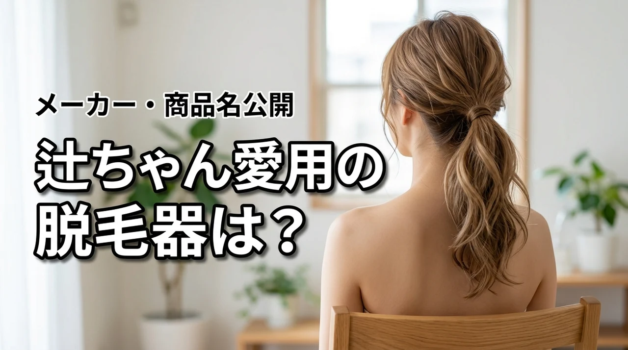 辻ちゃん愛用の家庭用脱毛器は何?メーカー・商品名を紹介