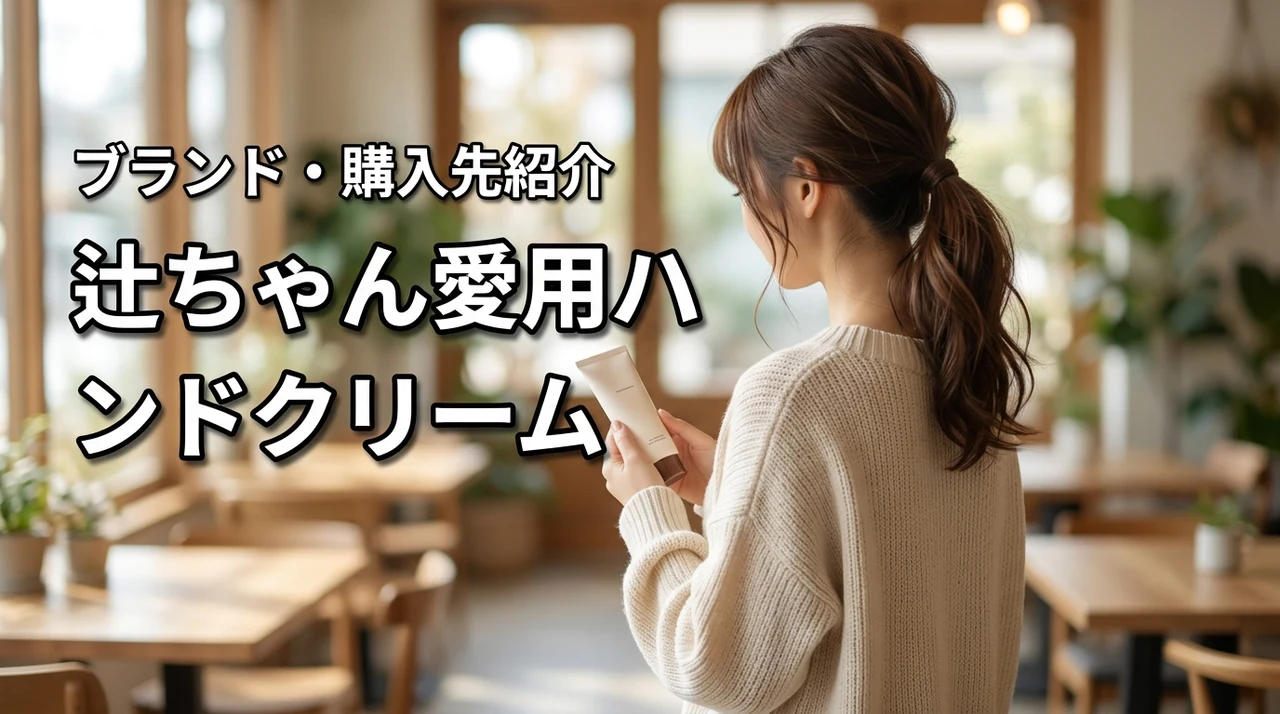 辻ちゃん愛用ハンドクリームはどれ?ブランドや購入先を紹介