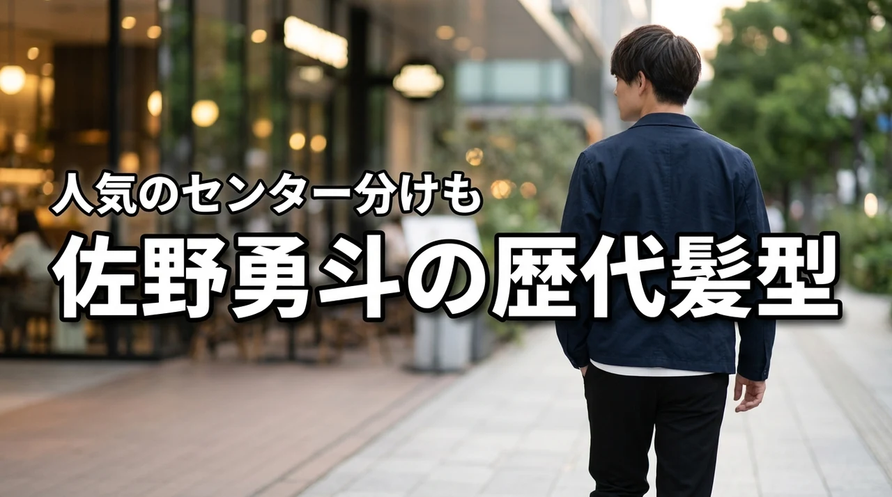 佐野勇斗の髪型がかっこいい！歴代ヘアスタイルやセンター分けを調査