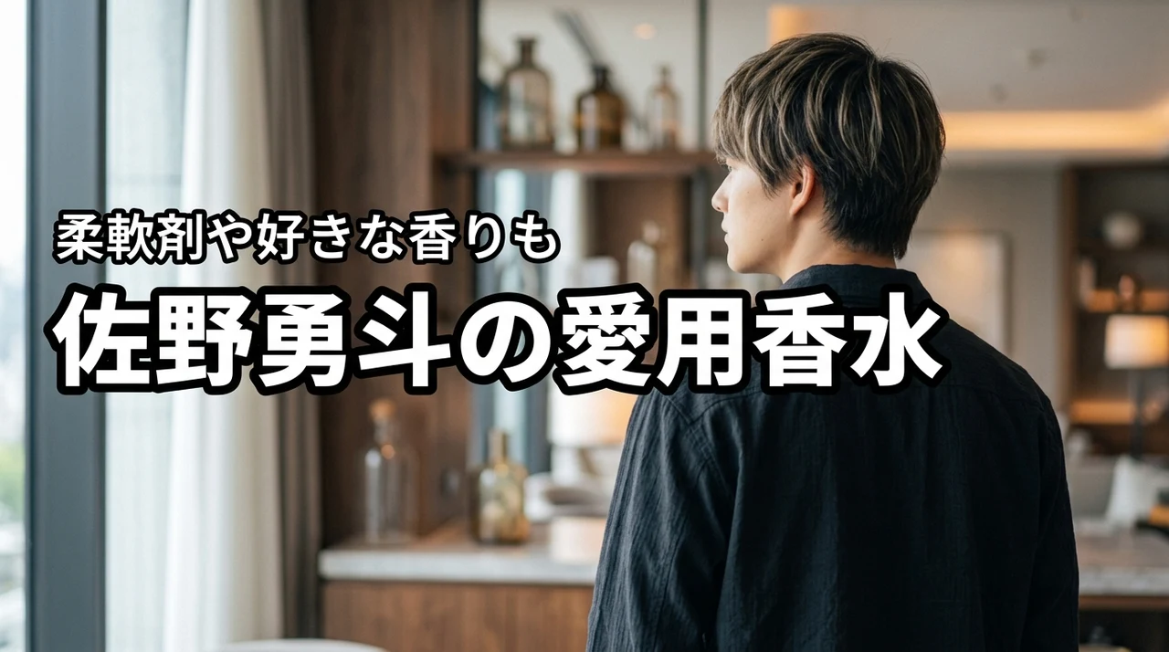 佐野勇斗が使っている香水は?柔軟剤や好きな香りも紹介