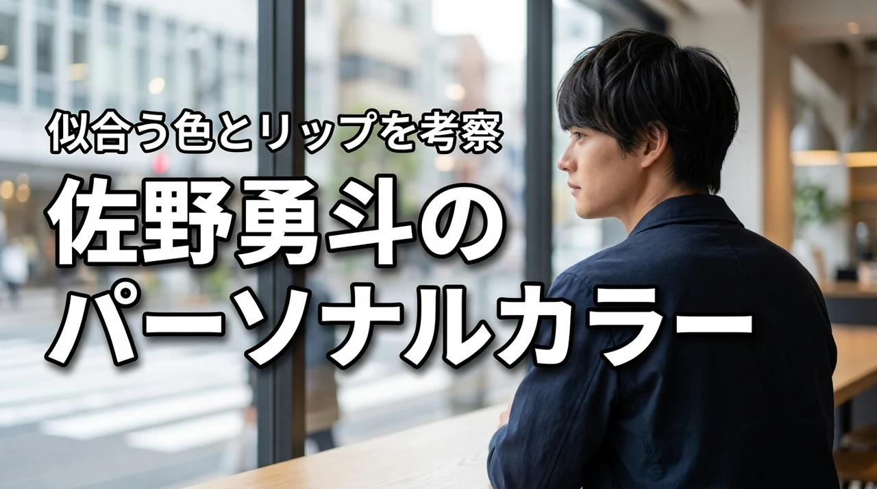 佐野勇斗のパーソナルカラーは何タイプ？似合う色やリップカラーも考察