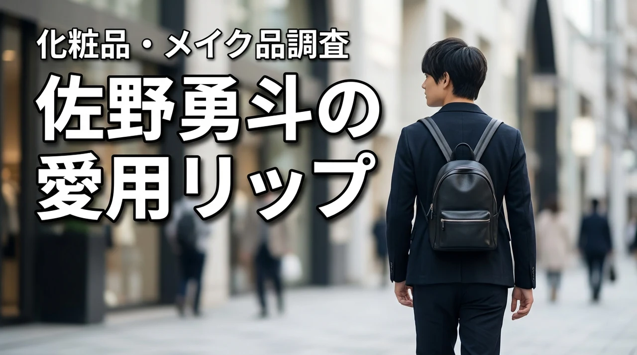 佐野勇斗のリップはどこの？愛用化粧品やメイクアイテムを調査