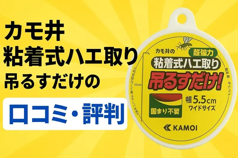 ハエ取りグッズ