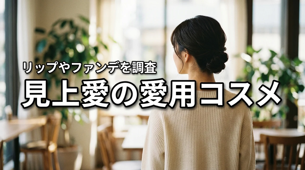 見上愛の愛用コスメは？リップ・ファンデーション・メイク用品を調査（記事のアイキャッチ画像）