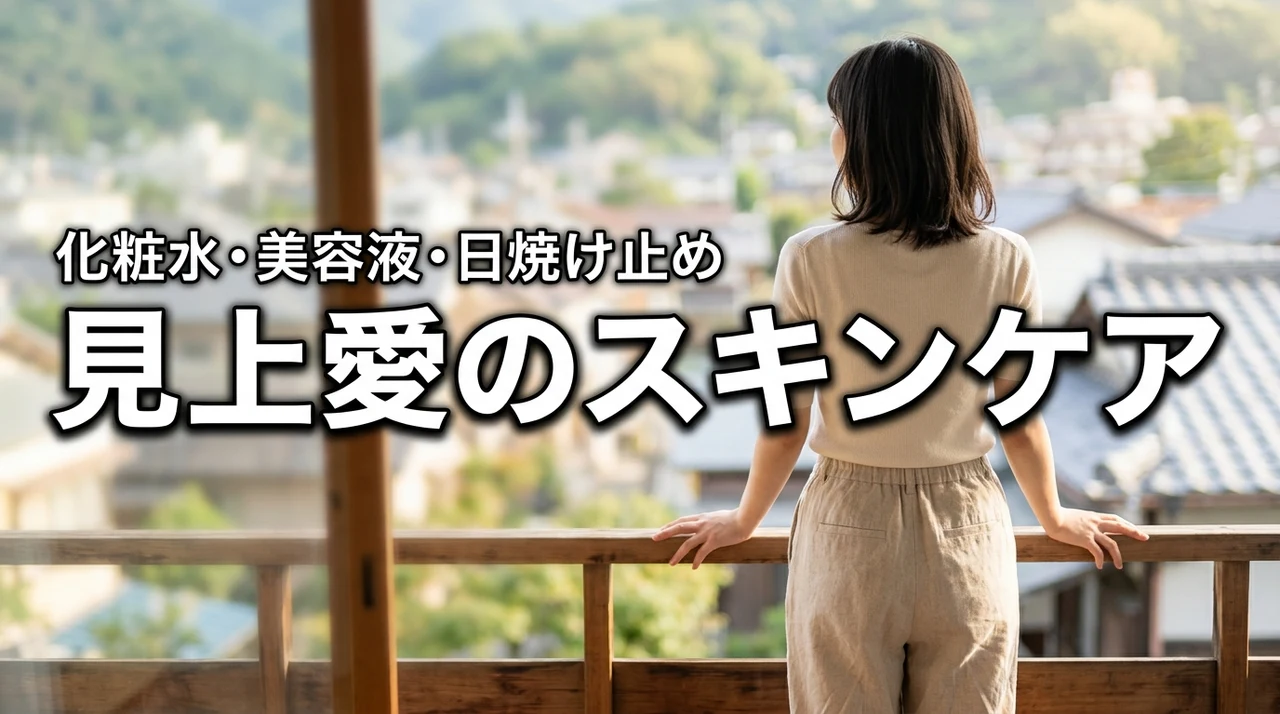 見上愛のスキンケアは？化粧水・美容液・日焼け止めを調査（記事のアイキャッチ画像）