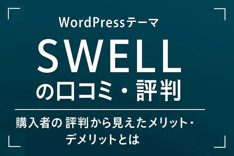 swellアイキャッチ